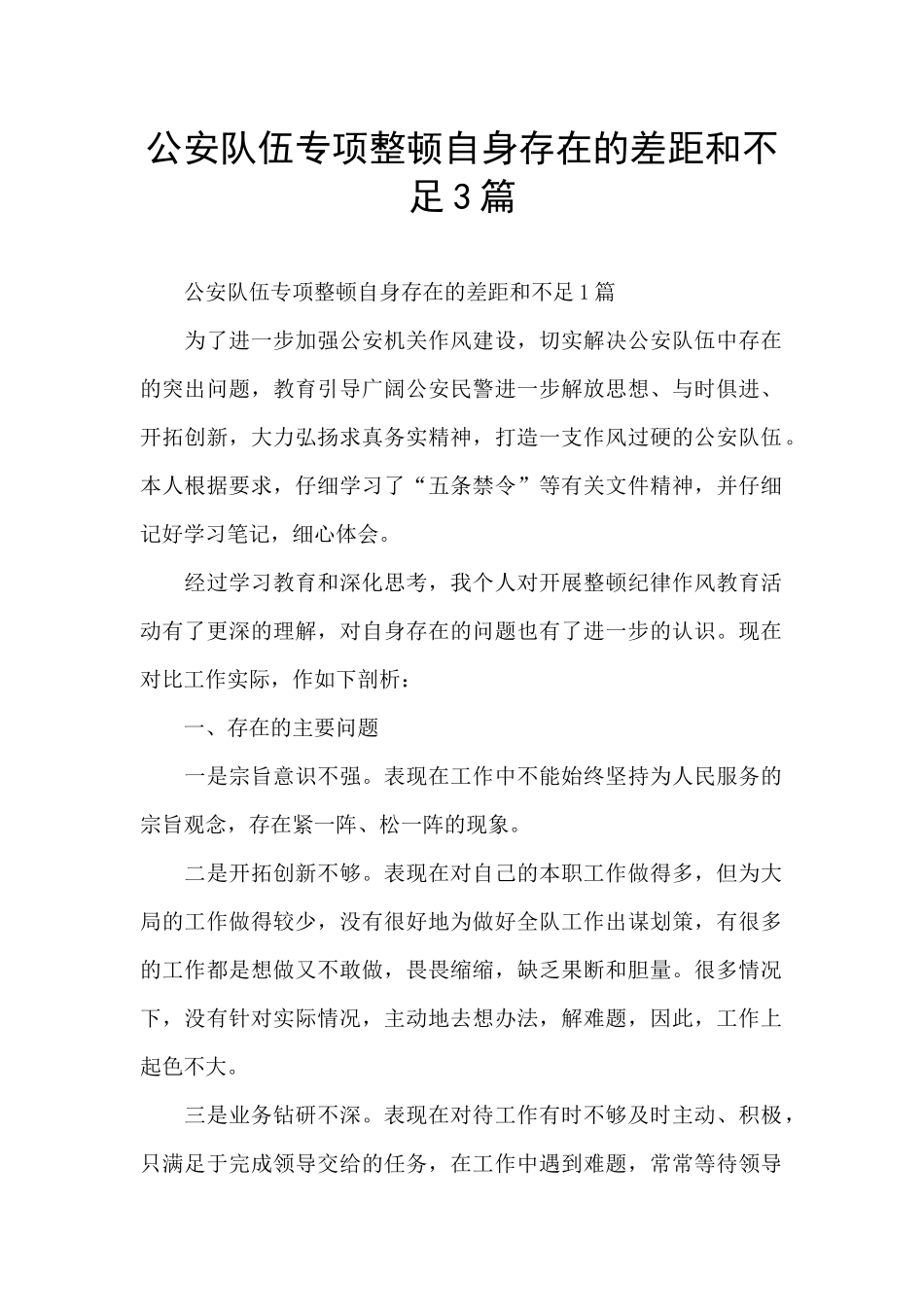 公安队伍专项整顿自身存在的差距和不足3篇_第1页