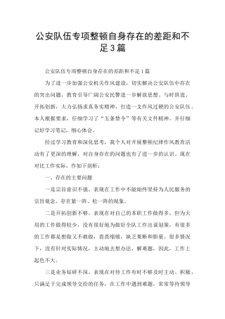 公安队伍专项整顿自身存在的差距和不足3篇