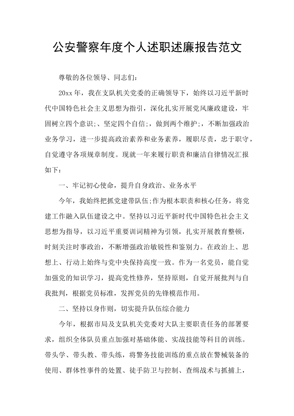 公安警察年度个人述职述廉报告范文_第1页