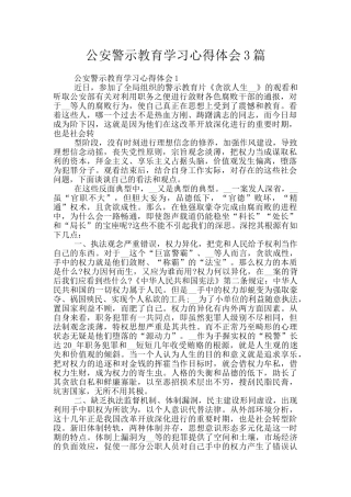 公安警示教育学习心得体会3篇