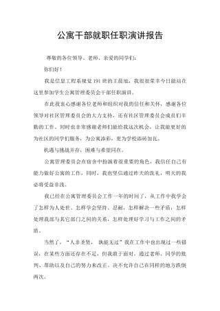 公寓干部就职任职演讲报告