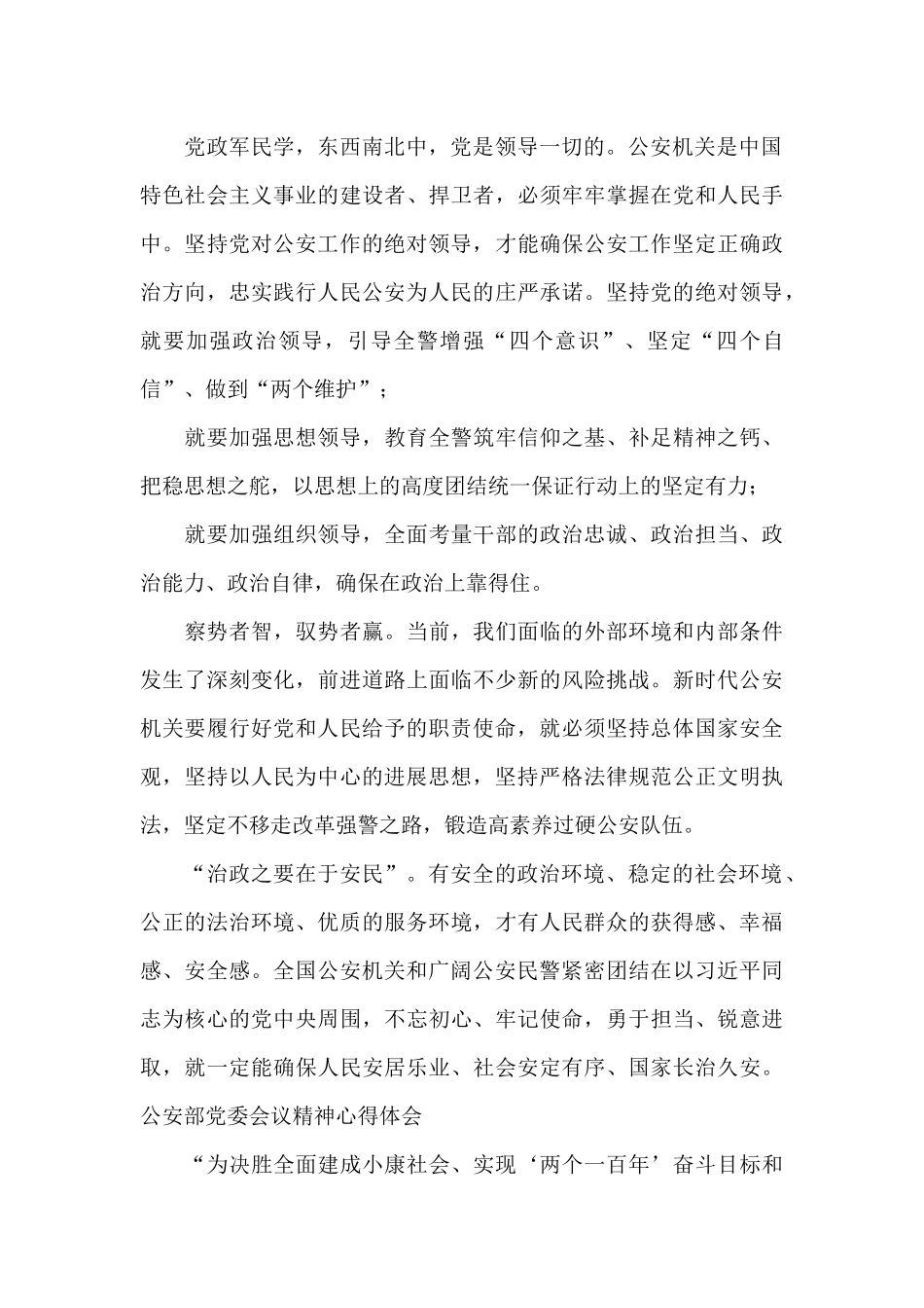 公安部党委会议精神心得体会_第2页