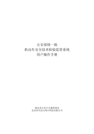 公安部统一版机动车安全技术检验监管系统用户手册