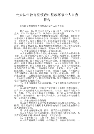 公安队伍教育整顿查纠整改环节个人自查报告