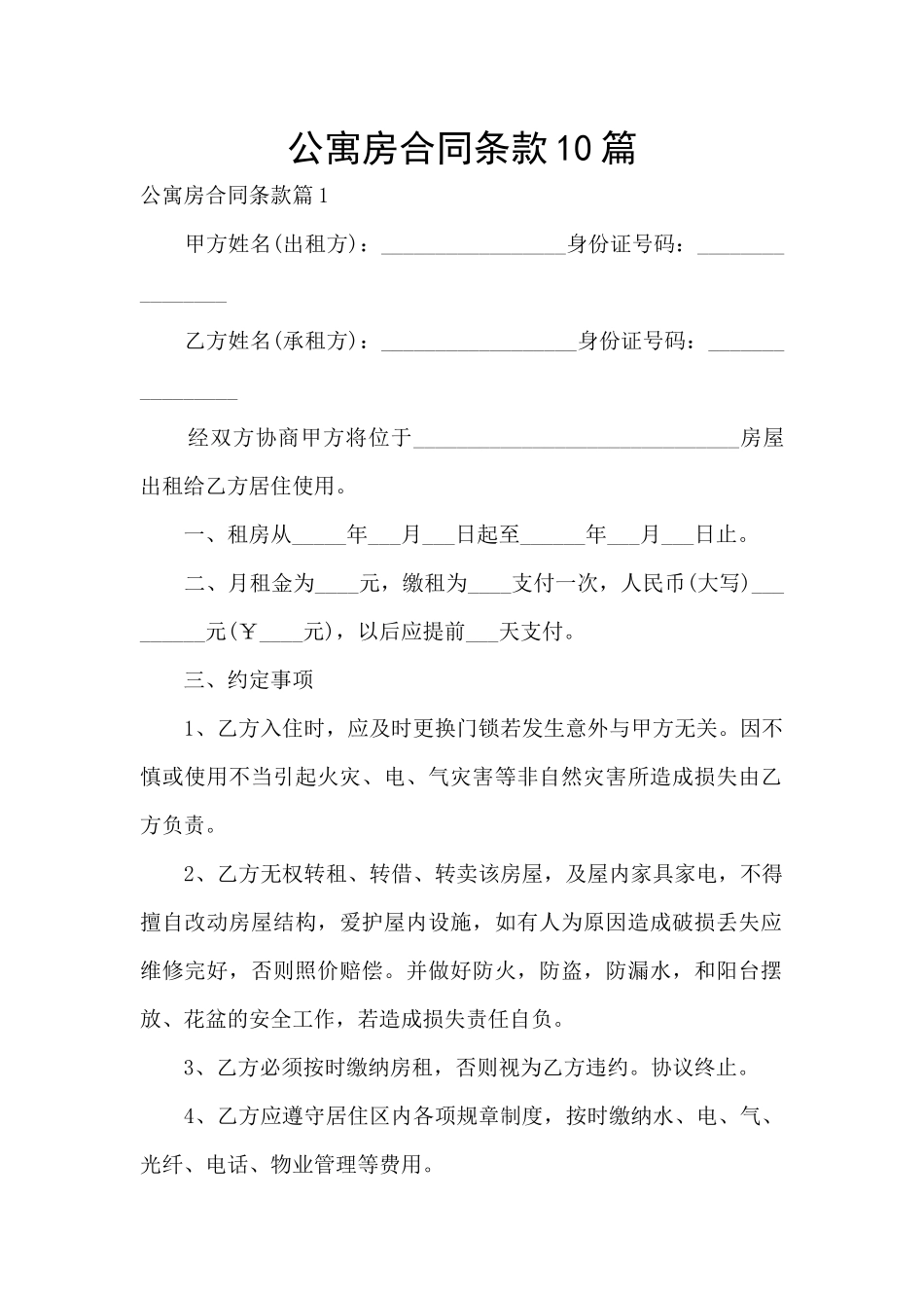 公寓房合同条款10篇_第1页
