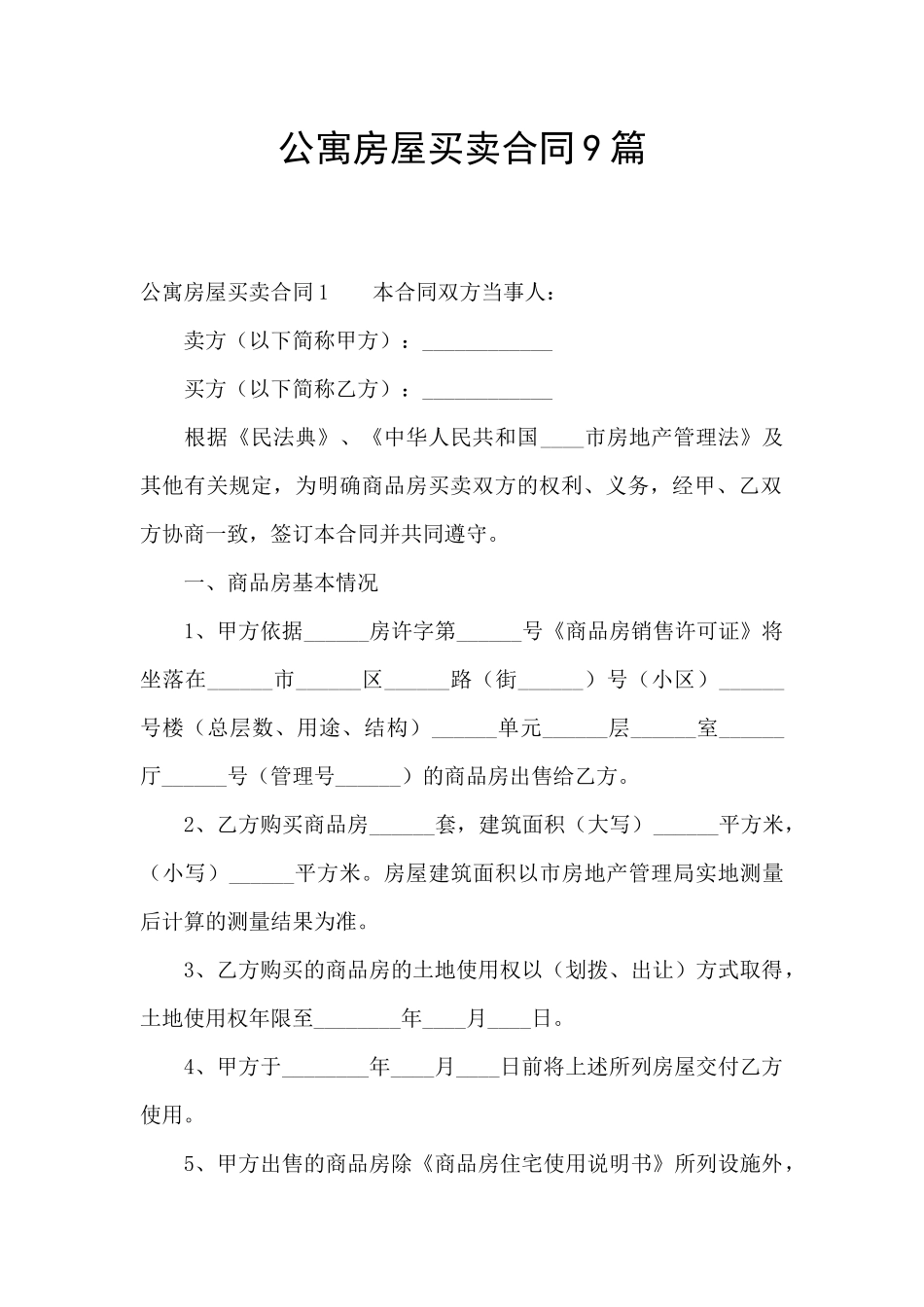公寓房屋买卖合同9篇_第1页