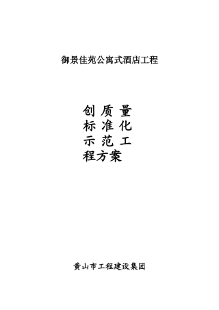 公寓式酒店工程创优计划培训资料