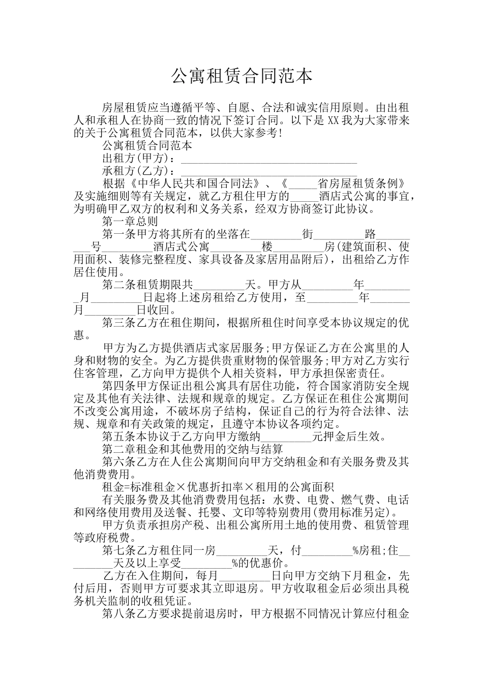 公寓租赁合同范本_第1页