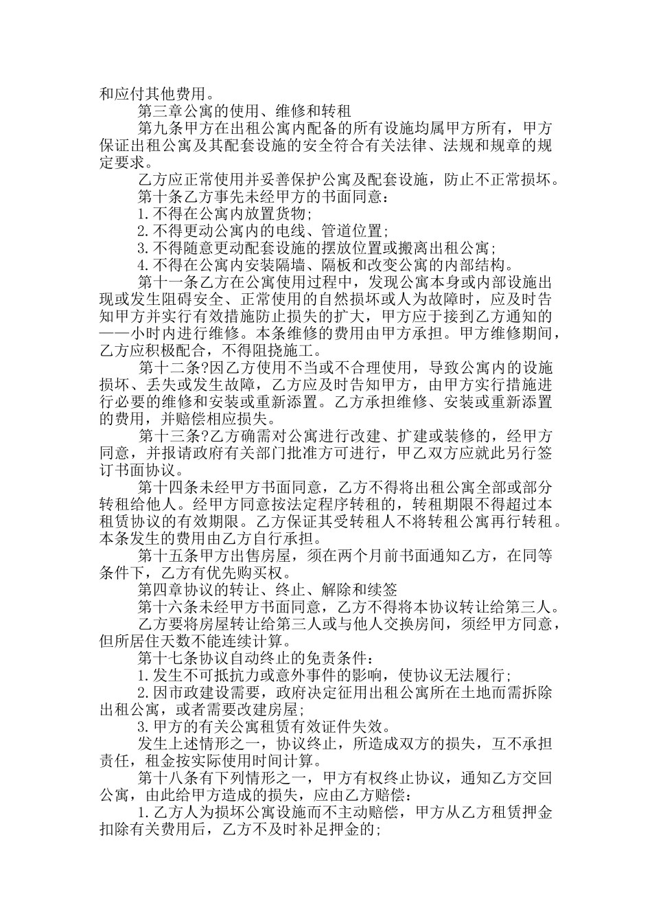 公寓租赁合同范本_第2页