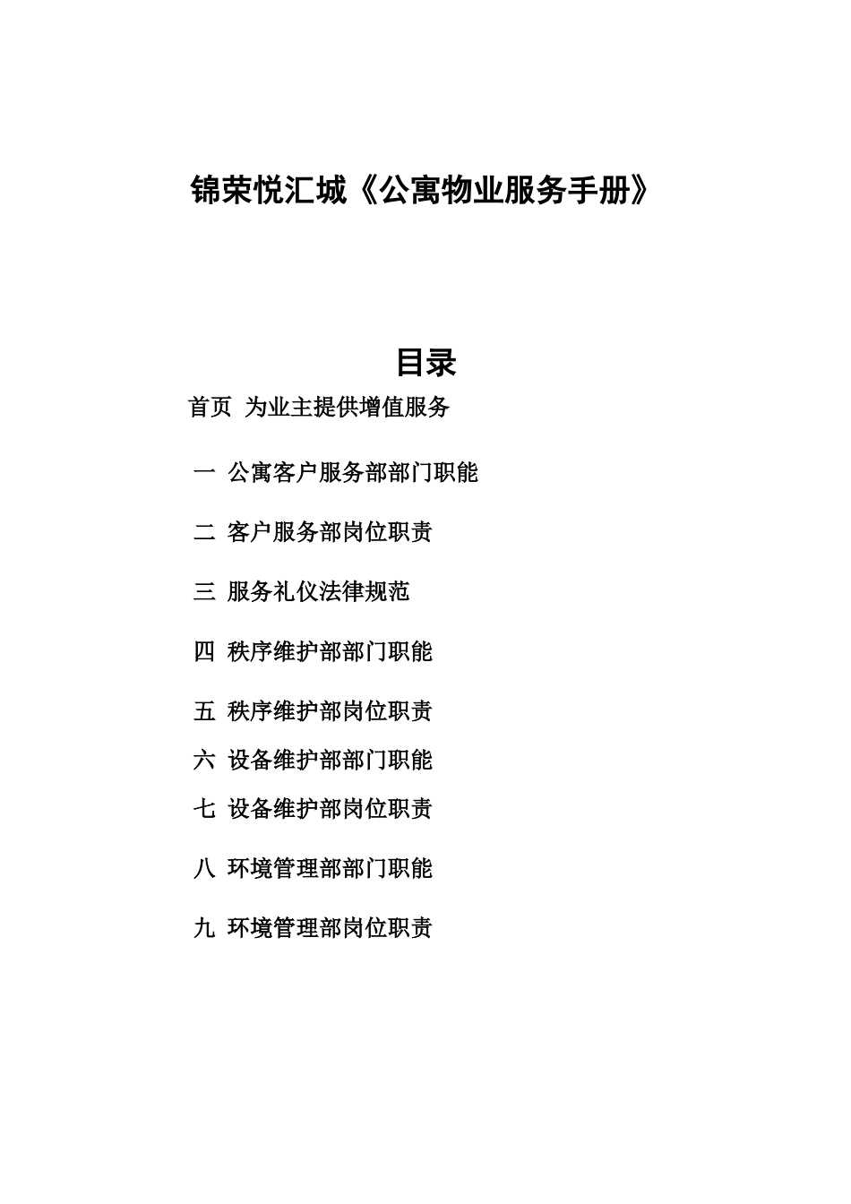 公寓物业服务手册_第1页