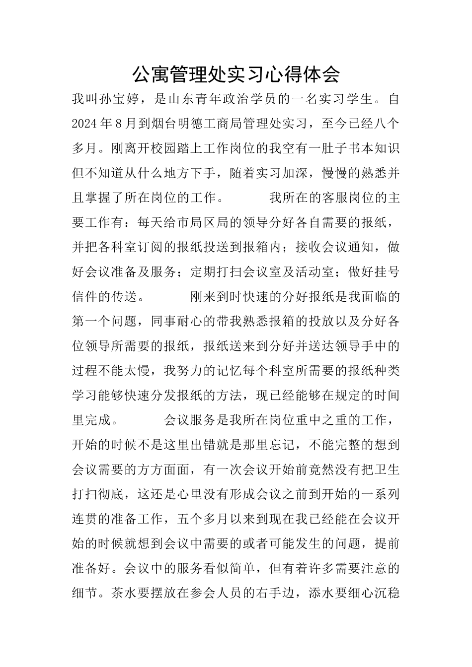 公寓管理处实习心得体会_第1页