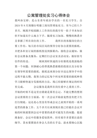 公寓管理处实习心得体会