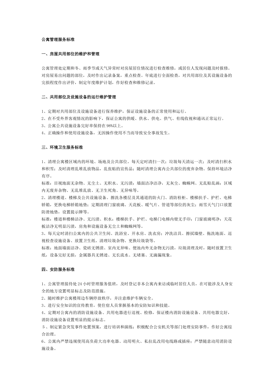 公寓管理服务标准_第1页