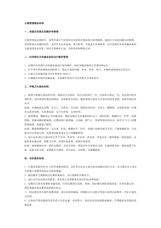 公寓管理服务标准