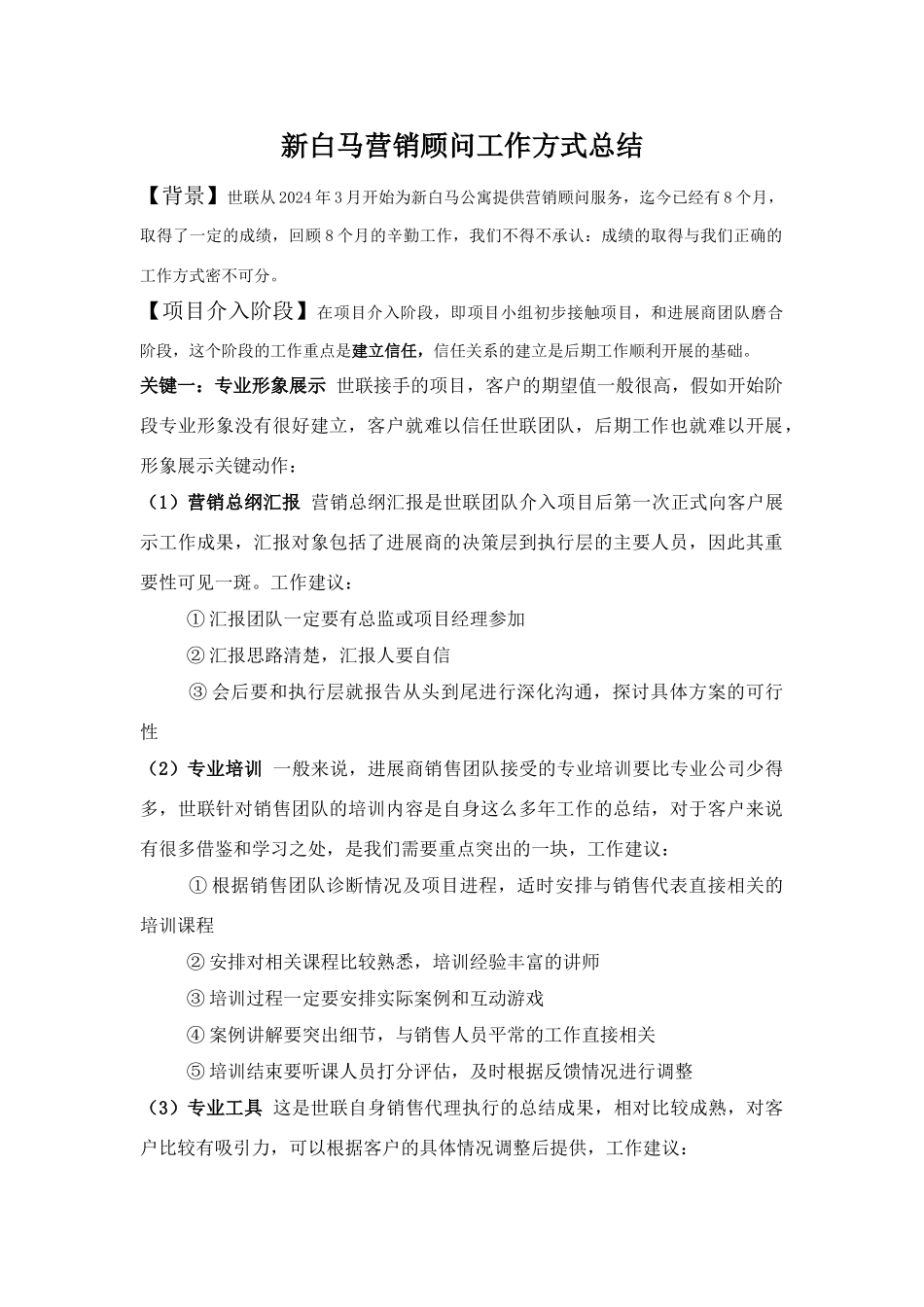 公寓营销顾问工作方式总结_第1页