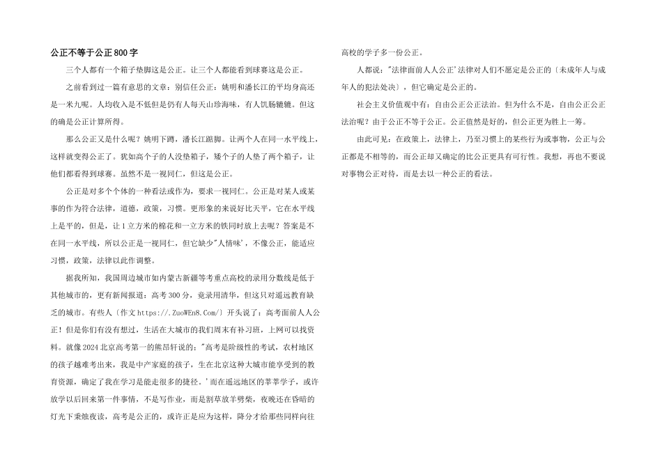 公平不等于公正800字_第1页