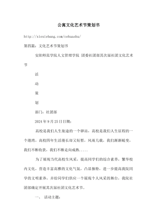 公寓文化艺术节策划书