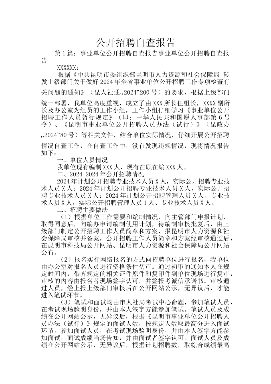 公开招聘自查报告_第1页