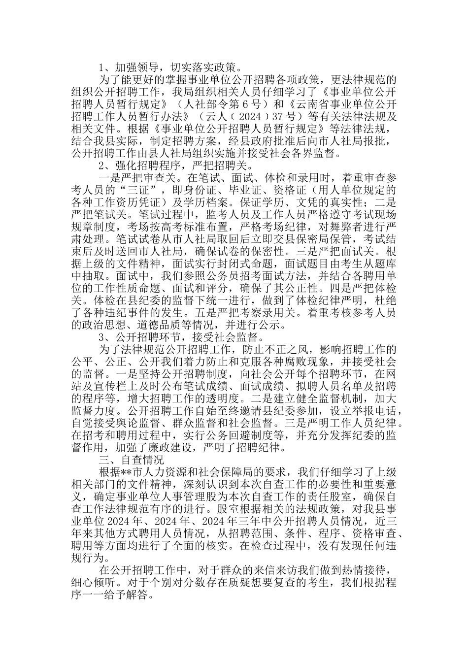 公开招聘自查报告_第3页