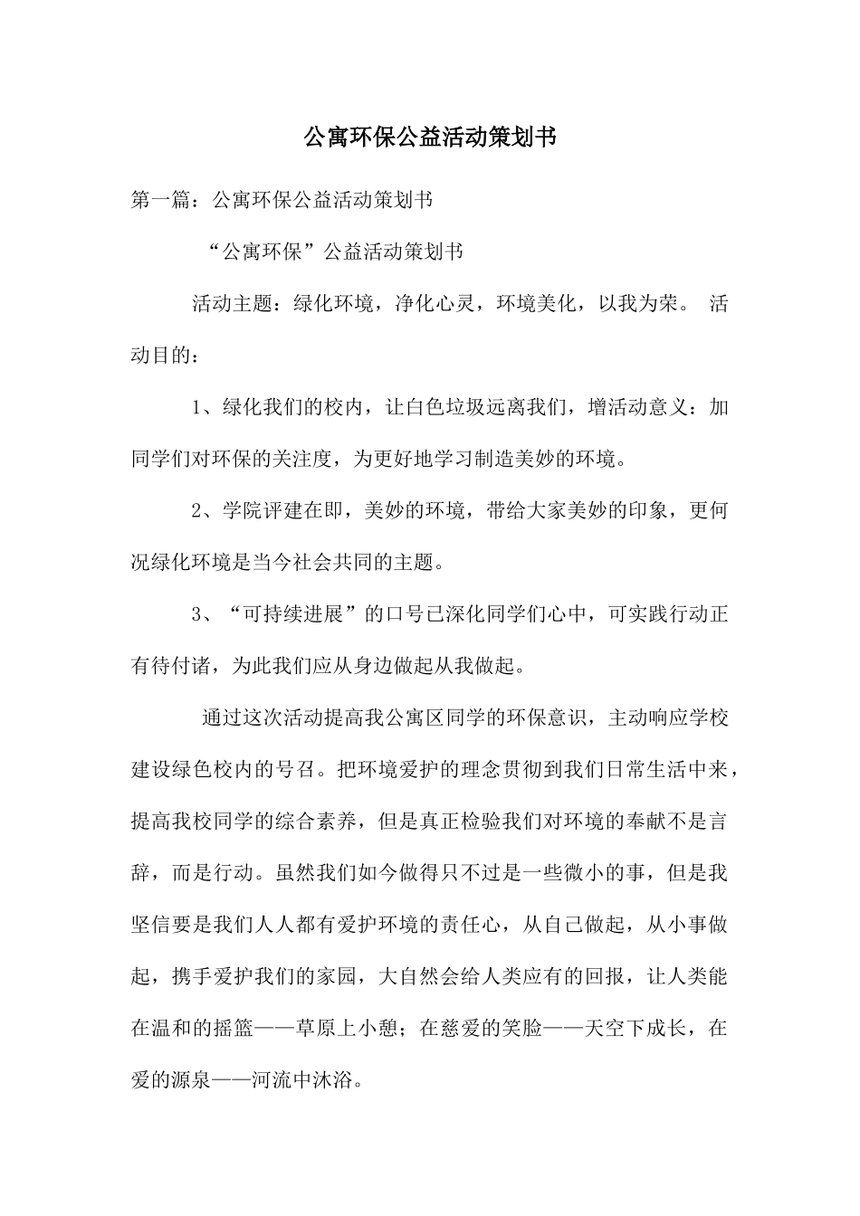 公寓环保公益活动策划书_第1页