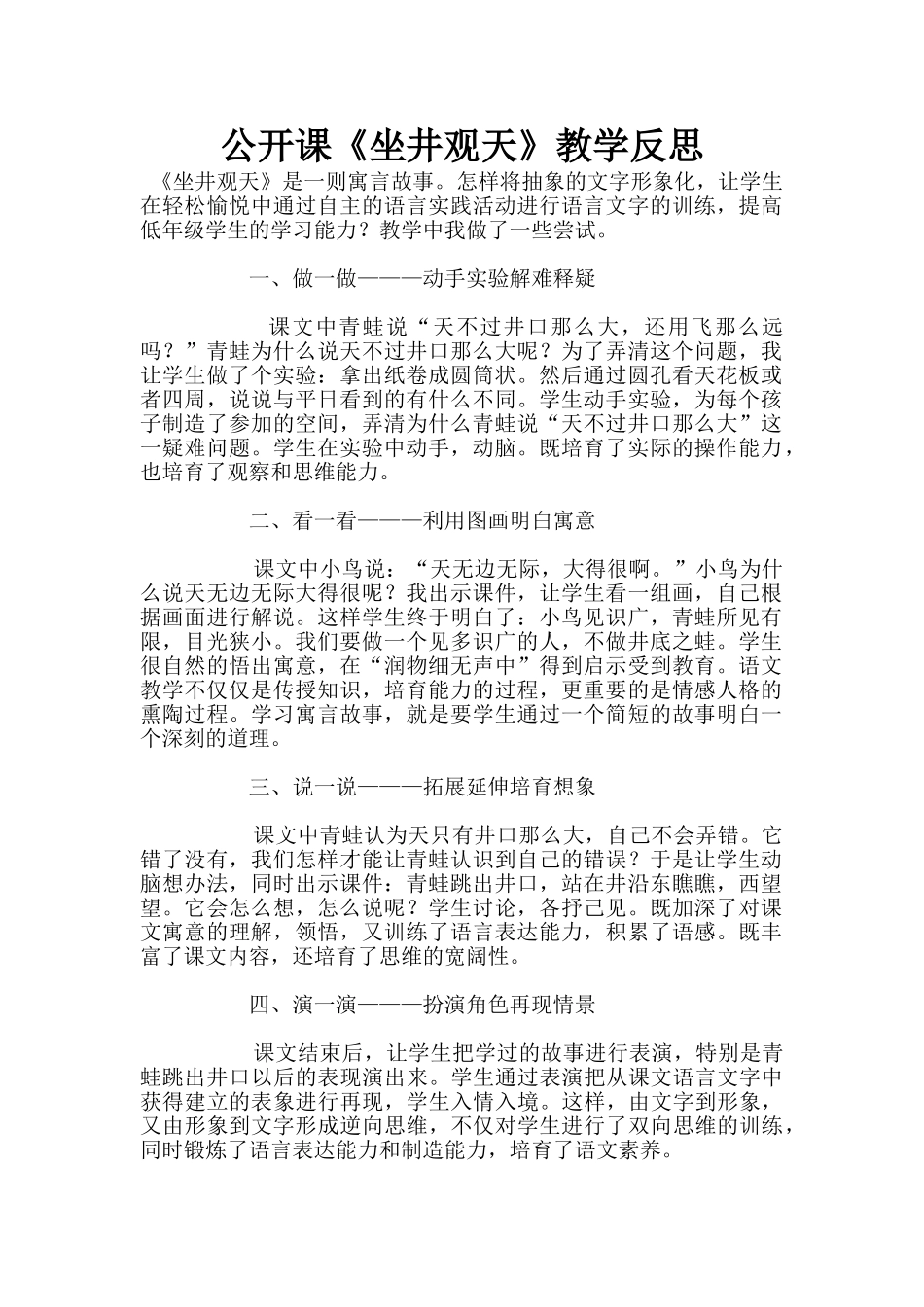公开课《坐井观天》教学反思_第1页