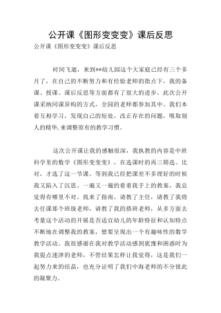 公开课《图形变变变》课后反思