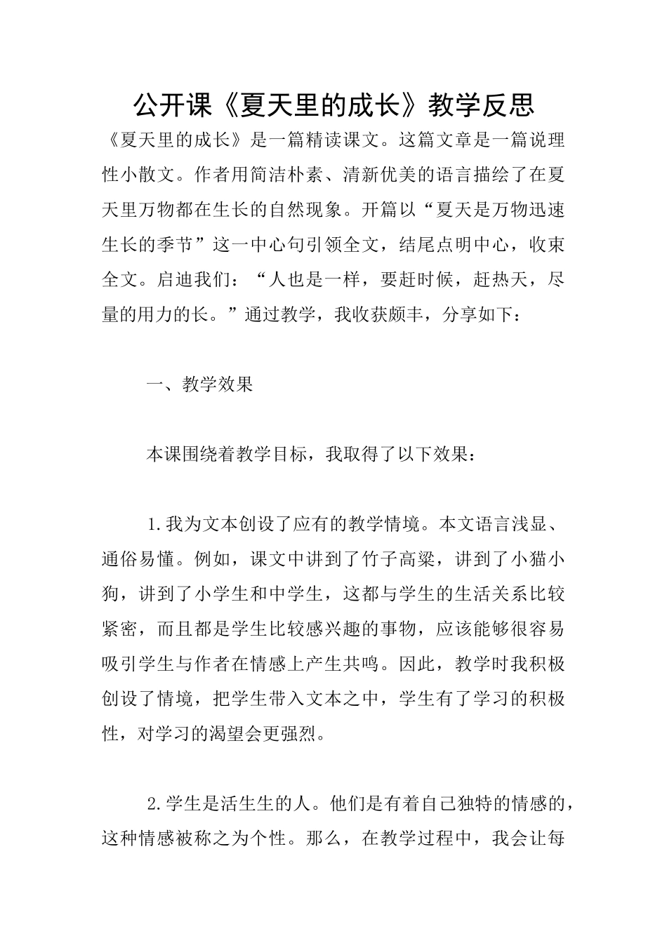 公开课《夏天里的成长》教学反思_第1页
