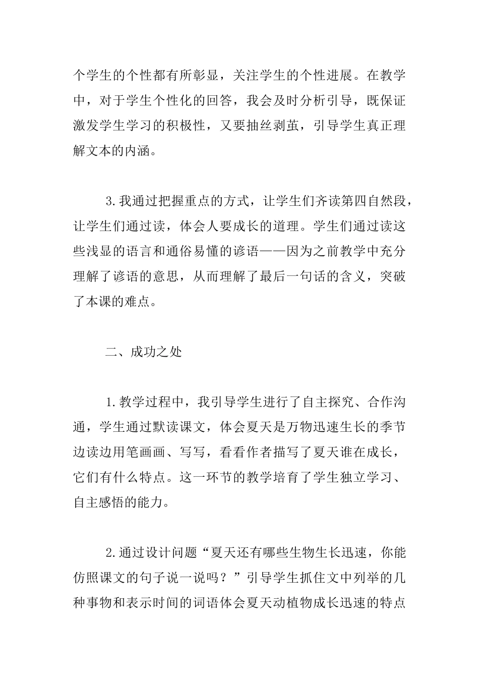 公开课《夏天里的成长》教学反思_第2页