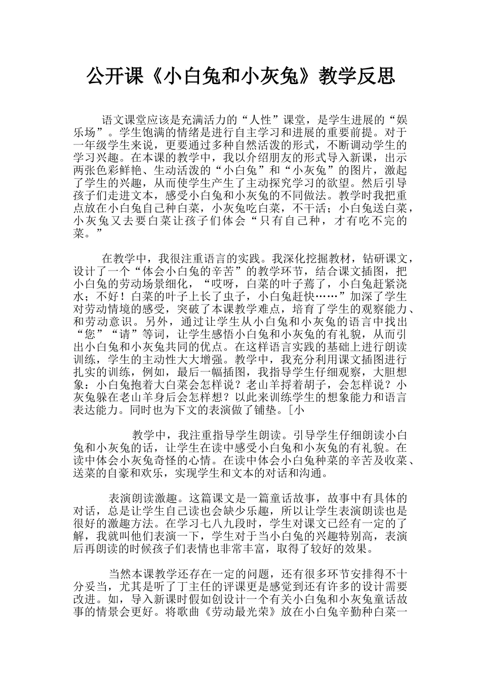 公开课《小白兔和小灰兔》教学反思_第1页