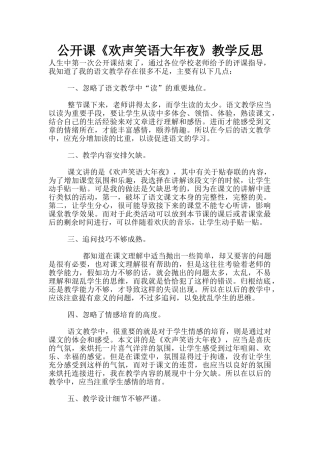 公开课《欢声笑语大年夜》教学反思