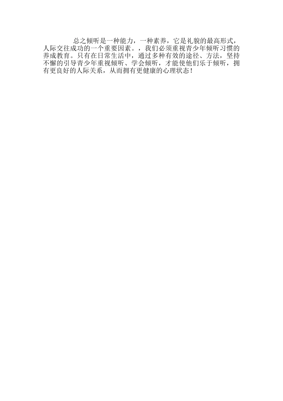 公开课《学会倾听》教学反思_第2页