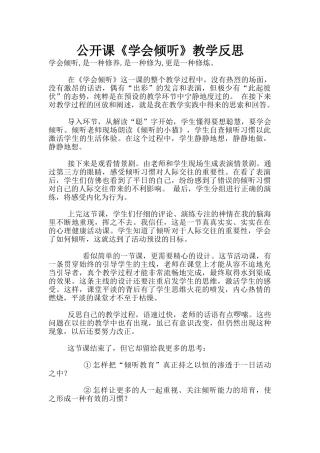 公开课《学会倾听》教学反思