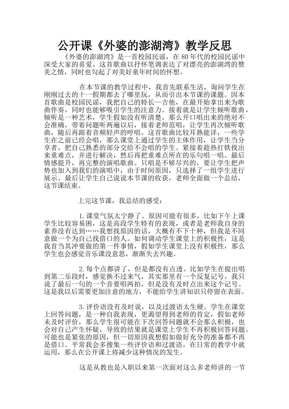 公开课《外婆的澎湖湾》教学反思_第1页