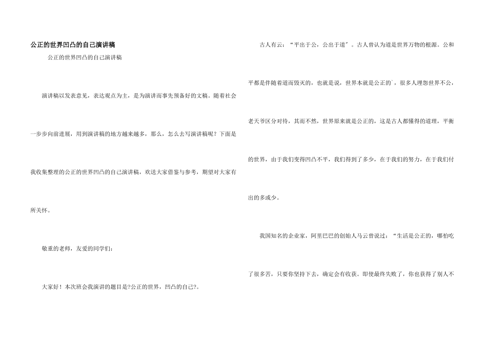 公平的世界凹凸的自己演讲稿_第1页