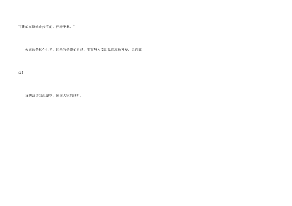 公平的世界凹凸的自己演讲稿_第3页