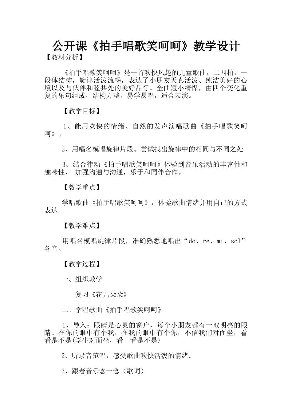 公开课《拍手唱歌笑呵呵》教学设计_第1页