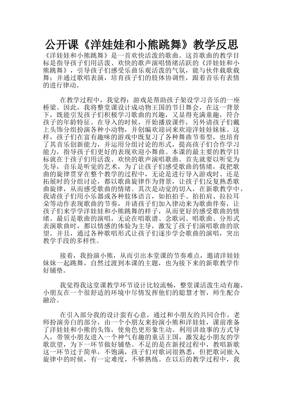 公开课《洋娃娃和小熊跳舞》教学反思_第1页