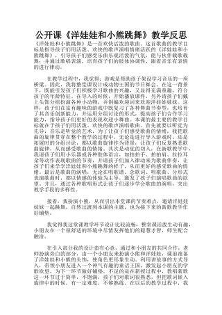 公开课《洋娃娃和小熊跳舞》教学反思