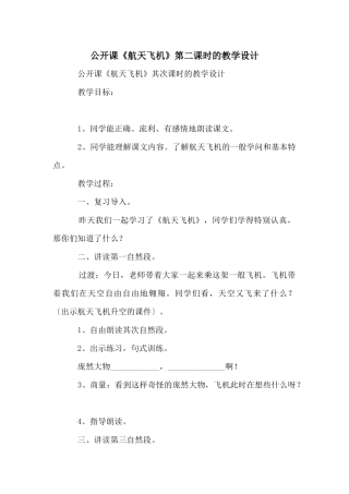 公开课《航天飞机》第二课时的教学设计