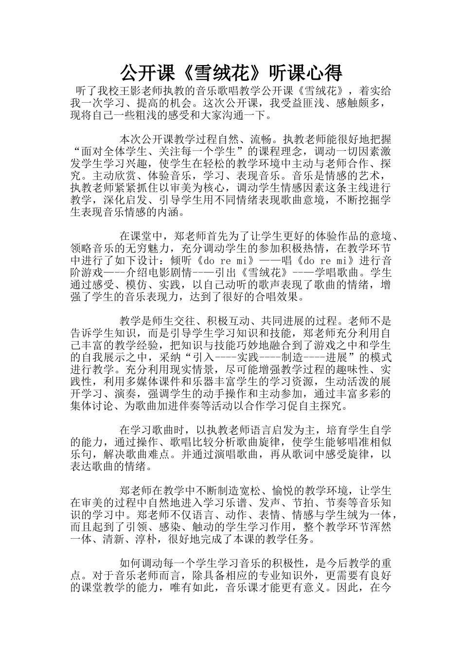 公开课《雪绒花》听课心得_第1页