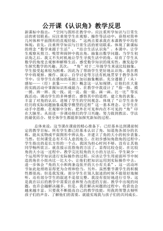公开课《认识角》教学反思