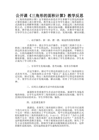 公开课《三角形的面积计算》教学反思