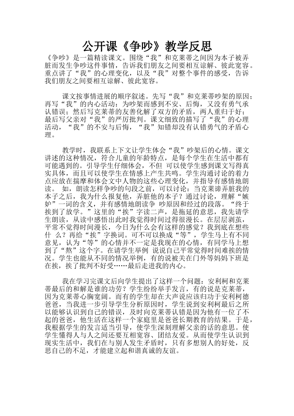 公开课《争吵》教学反思_第1页