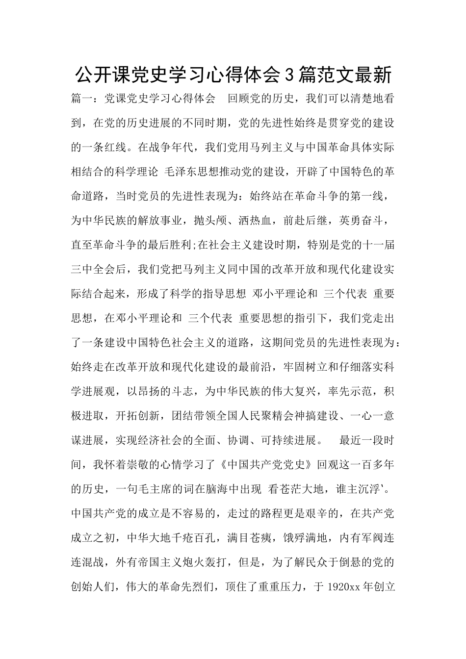 公开课党史学习心得体会3篇范文最新_第1页