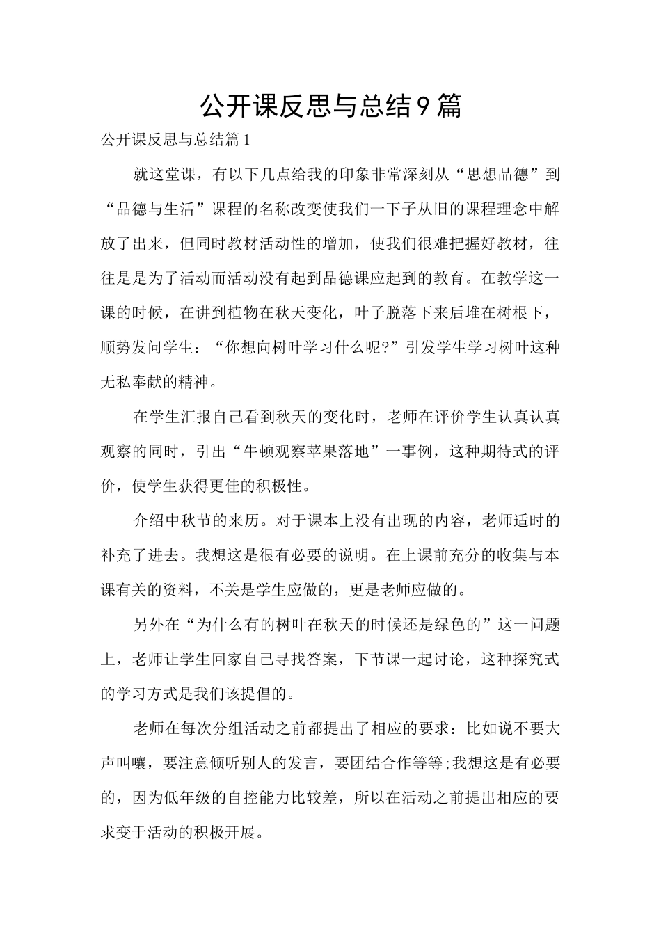 公开课反思与总结9篇_第1页