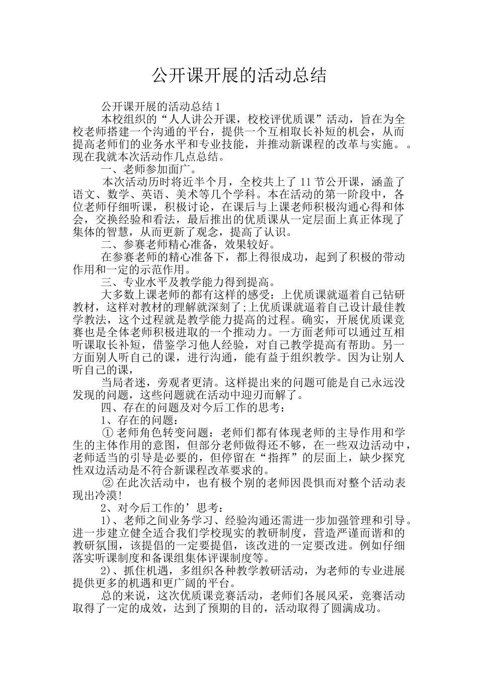 公开课开展的活动总结_第1页