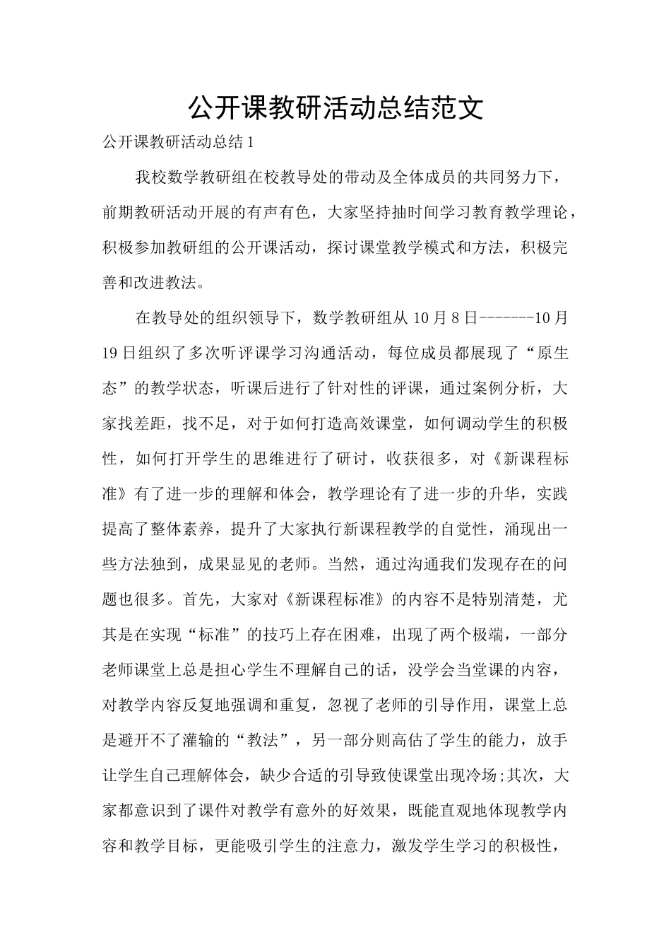 公开课教研活动总结范文_第1页