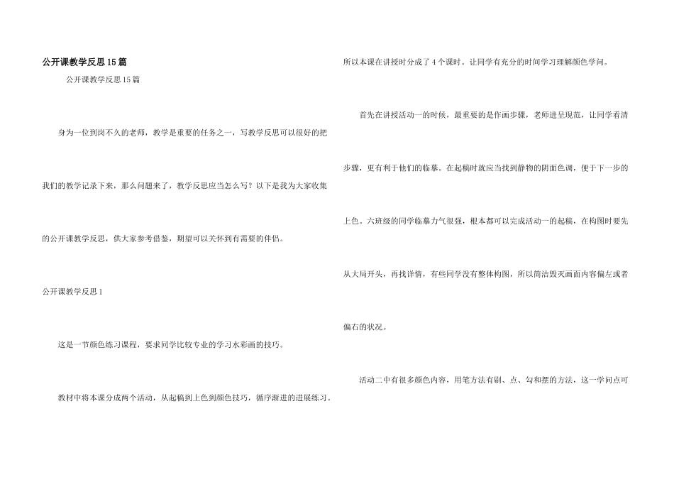 公开课教学反思15篇_第1页
