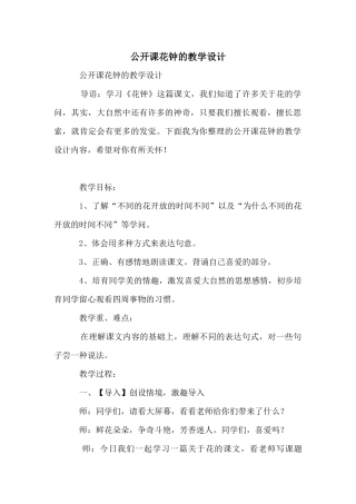公开课花钟的教学设计