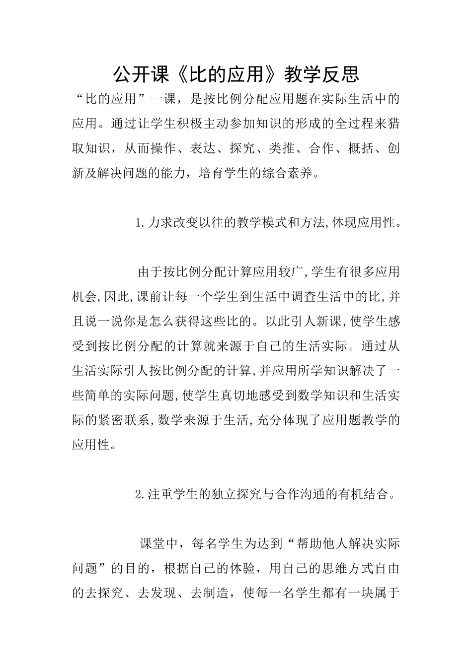 公开课《比的应用》教学反思_第1页